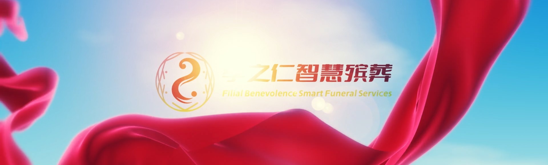 舟山定海孝之仁智慧殡葬陵墓园服务系统平台